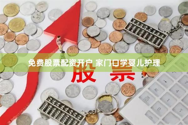 免费股票配资开户 家门口学婴儿护理